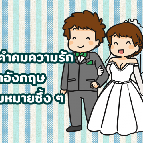 30 คำคมความรัก ภาษาอังกฤษ 2563 ความหมายซึ้ง ๆ