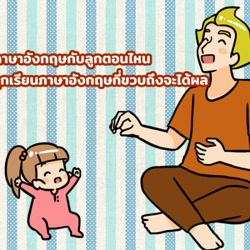 เริ่มพูดภาษาอังกฤษกับลูกตอนไหน ควรให้ลูกเรียนภาษาอังกฤษกี่ขวบถึงจะได้ผล