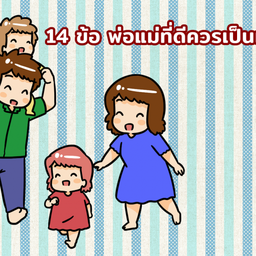 14 ข้อ พ่อแม่ที่ดีควรเป็นเช่นไร
