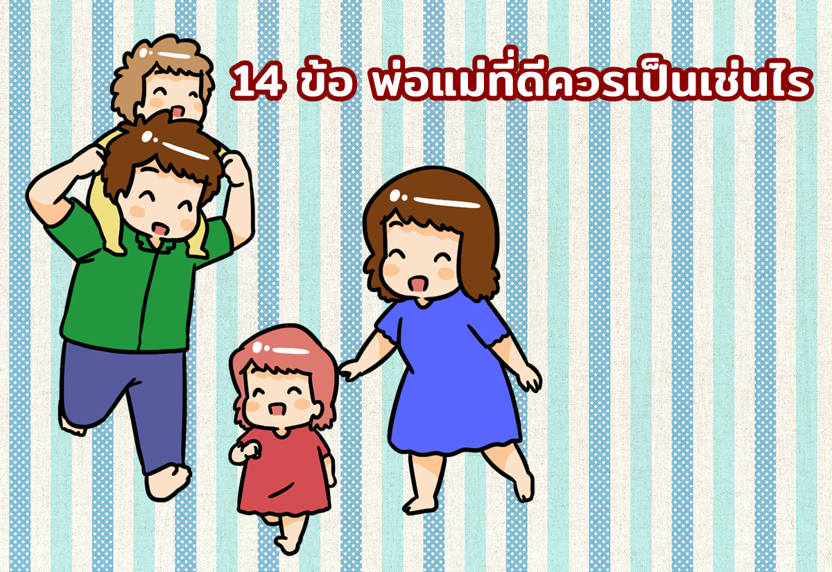 14 ข้อ พ่อแม่ที่ดีควรเป็นเช่นไร