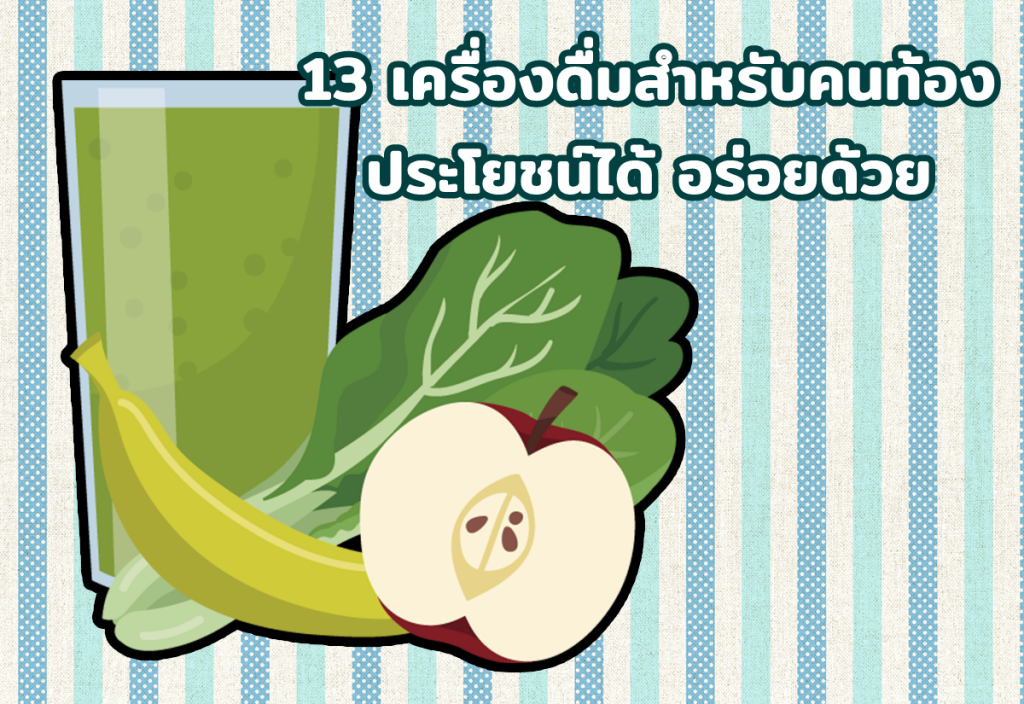 13 เครื่องดื่มสำหรับคนท้อง ประโยชน์ได้ อร่อยด้วย