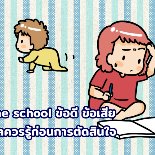 Home school ข้อดี ข้อเสีย ข้อมูลควรรู้ก่อนการตัดสินใจ