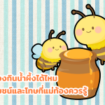 คนท้องกินน้ำผึ้งได้ไหม ประโยชน์และโทษที่แม่ท้องควรรู้