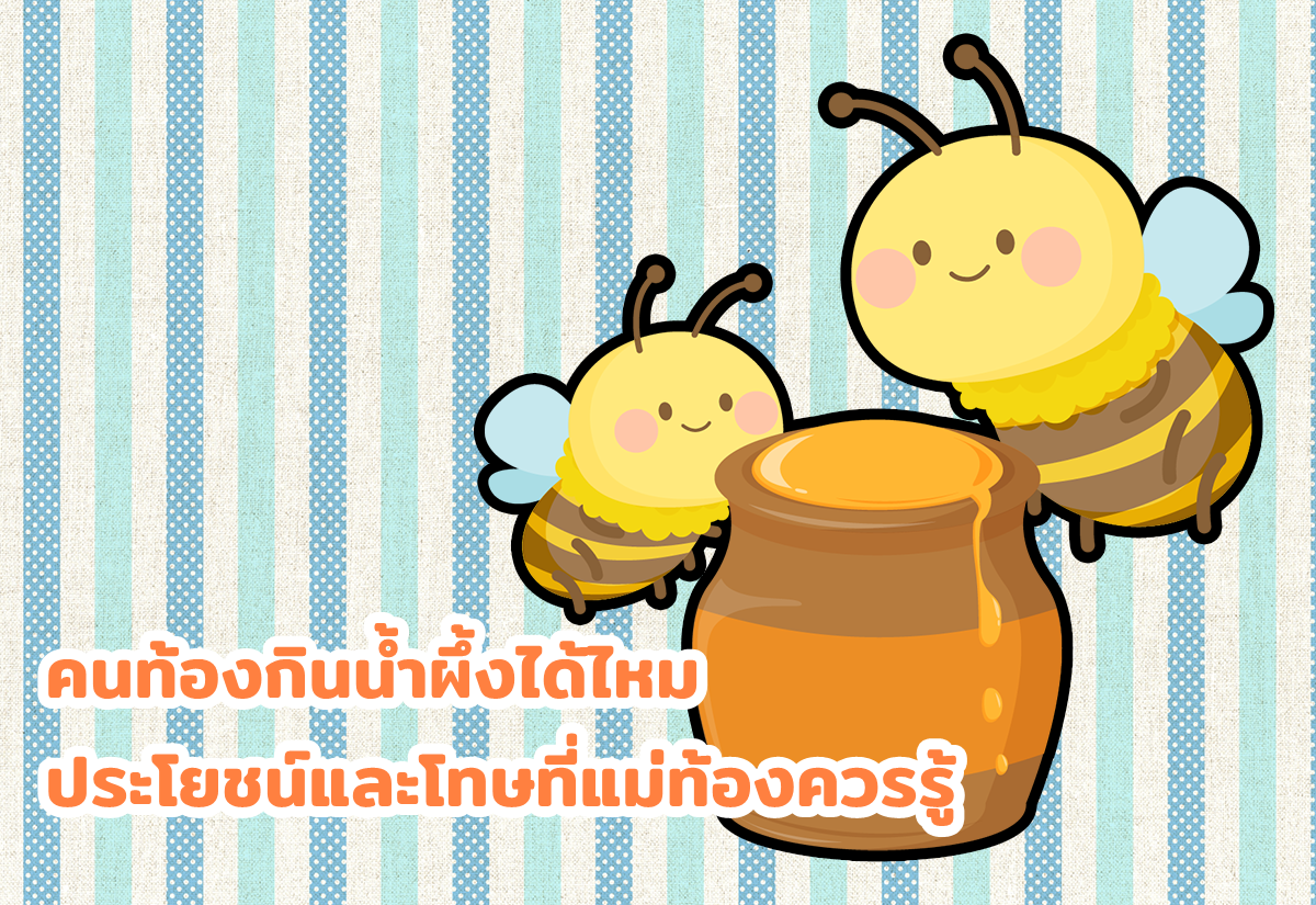 คนท้องกินน้ำผึ้งได้ไหม ประโยชน์และโทษที่แม่ท้องควรรู้