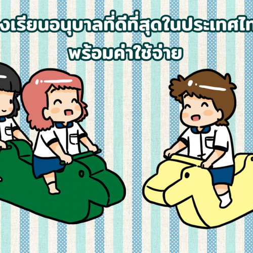 โรงเรียนอนุบาลที่ดีที่สุดในประเทศไทย พร้อมค่าใช้จ่าย 2563