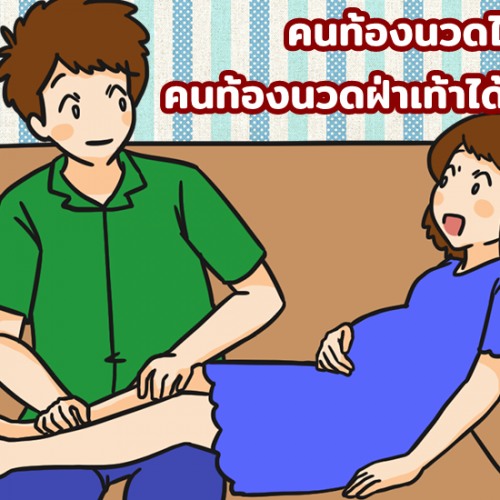 คนท้องนวดได้ไหม คนท้องนวดฝ่าเท้าได้ไหม?