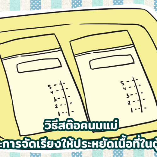 วิธีสต๊อก นมแม่ และการจัดเรียงให้ประหยัดเนื้อที่ในตู้เย็น