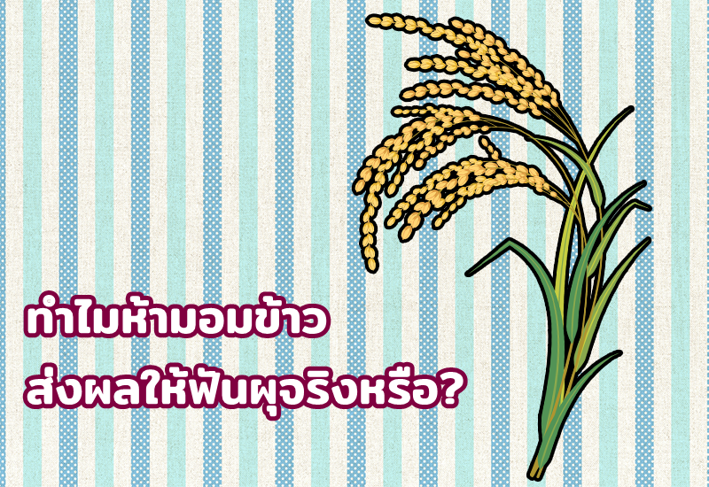 ทำไมห้ามอมข้าว ส่งผลให้ฟันผุจริงหรือ?