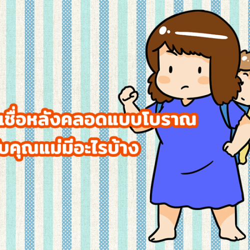 ความเชื่อหลังคลอดแบบโบราณสำหรับคุณแม่มีอะไรบ้าง