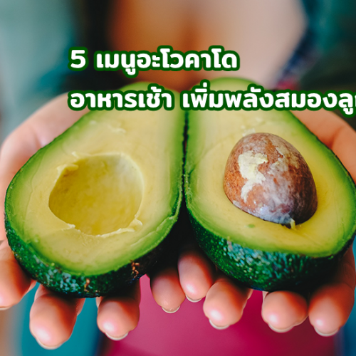 5 เมนูอะโวคาโด อาหารเช้า เพิ่มพลังสมองลูกน้อย