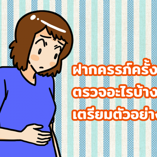 ฝากครรภ์ครั้งแรกตรวจอะไรบ้าง เตรียมตัวอย่างไร