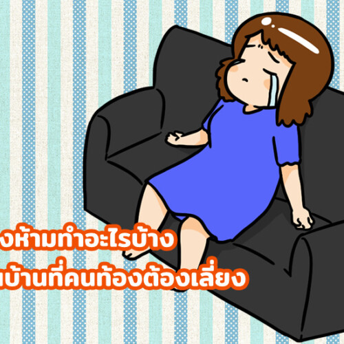 คนท้องห้ามทำอะไรบ้าง 8 งานบ้านที่คนท้องต้องเลี่ยง