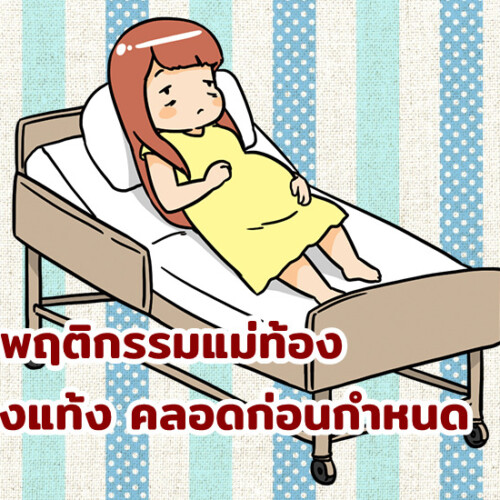 10 พฤติกรรมแม่ท้อง เสี่ยงแท้ง คลอดก่อนกำหนด