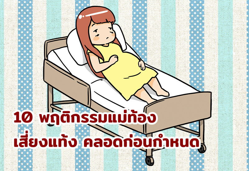 10 พฤติกรรมแม่ท้อง เสี่ยงแท้ง คลอดก่อนกำหนด