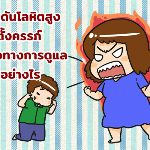 ความดันโลหิตสูงขณะตั้งครรภ์ มีแนวทางการดูแลรักษาอย่างไร