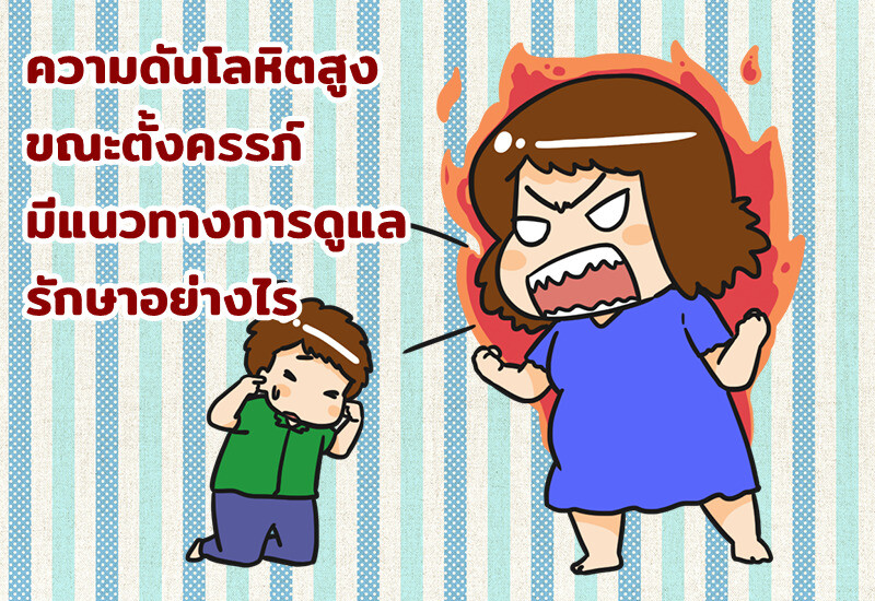 ความดันโลหิตสูงขณะตั้งครรภ์ มีแนวทางการดูแลรักษาอย่างไร