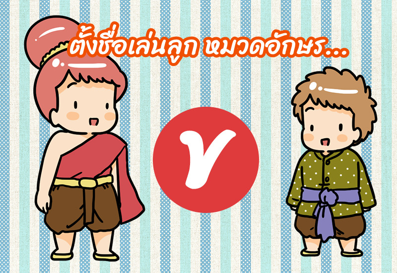 ตั้งชื่อเล่นลูก หมวดอักษร ข.ไข่