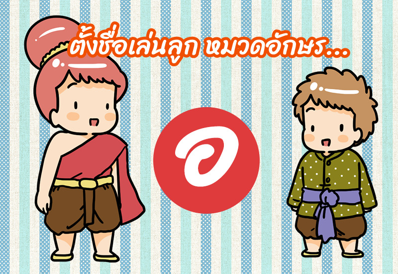 ตั้งชื่อเล่นลูก หมวดอักษร อ.อ่าง