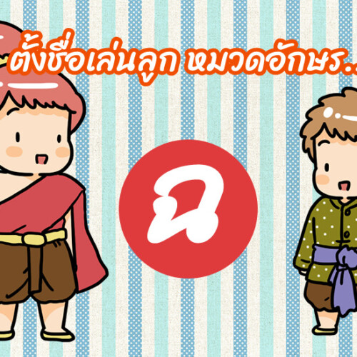 ตั้งชื่อเล่นลูก หมวดอักษร ฉ.ฉิ่ง