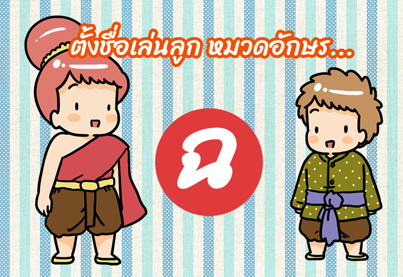 ตั้งชื่อเล่นลูก หมวดอักษร ฉ.ฉิ่ง