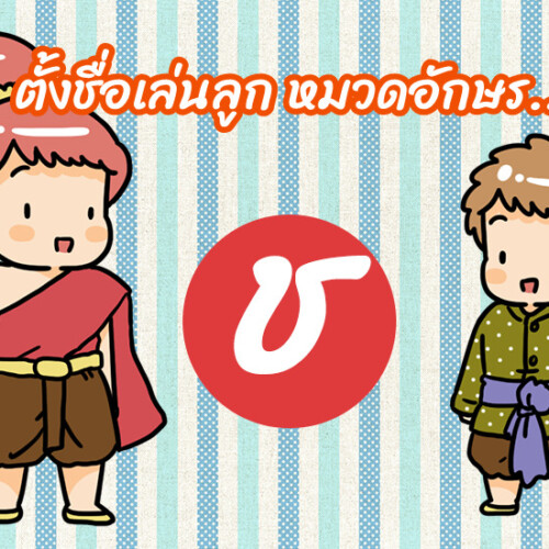 ตั้งชื่อเล่นลูก หมวดอักษร ช.ช้าง