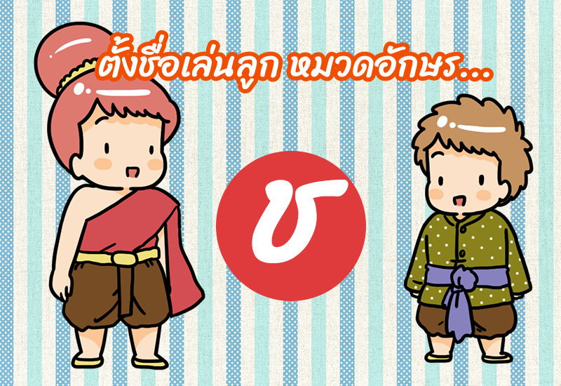 ตั้งชื่อเล่นลูก หมวดอักษร ช.ช้าง