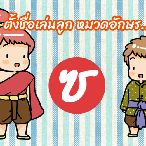 ตั้งชื่อเล่นลูก หมวดอักษร ซ.โซ่