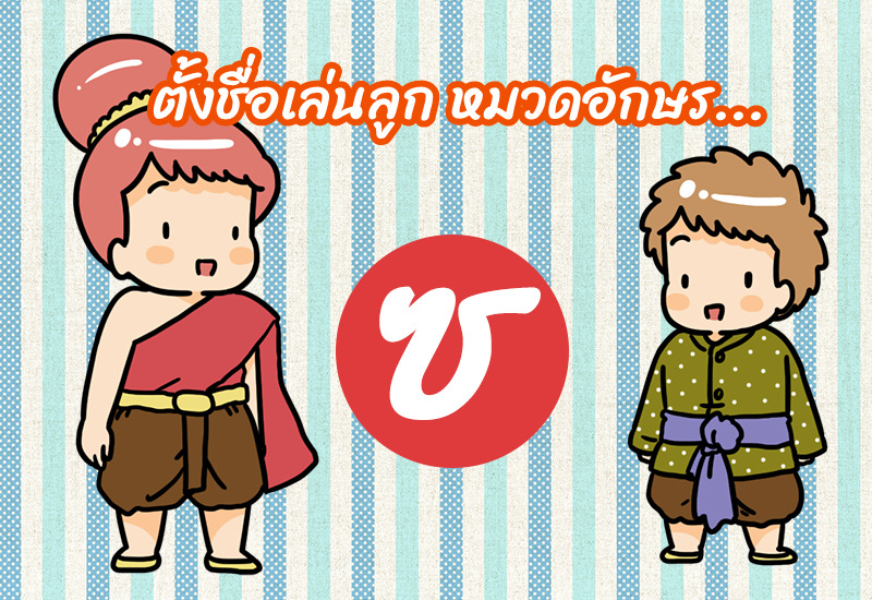 ตั้งชื่อเล่นลูก หมวดอักษร ซ.โซ่