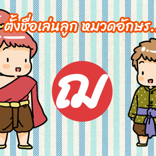 ตั้งชื่อเล่นลูก หมวดอักษร ฌ.เฌอ