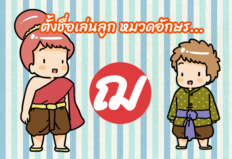 ตั้งชื่อเล่นลูก หมวดอักษร ฌ.เฌอ