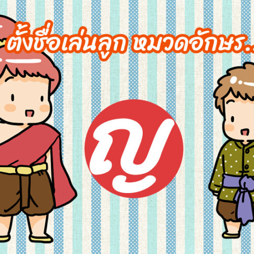 ตั้งชื่อเล่นลูก หมวดอักษร ญ.หญิง