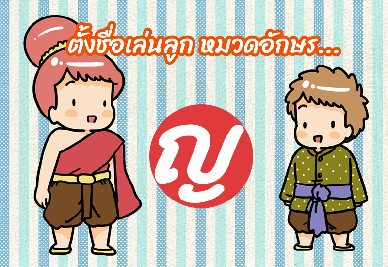 ตั้งชื่อเล่นลูก หมวดอักษร ญ.หญิง