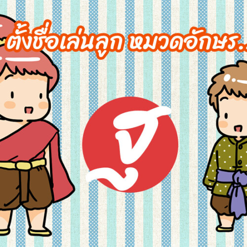 ตั้งชื่อเล่นลูก หมวดอักษร ฐ.ฐาน