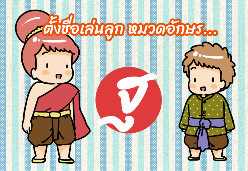 ตั้งชื่อเล่นลูก หมวดอักษร ฐ.ฐาน