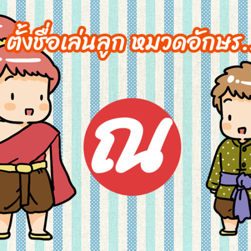ตั้งชื่อเล่นลูก หมวดอักษร ณ.เณร