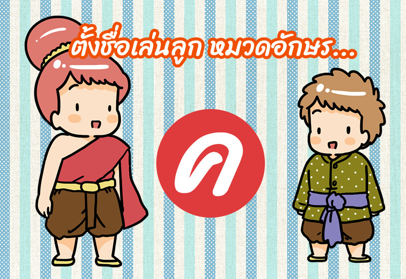 ตั้งชื่อเล่นลูก หมวดอักษร ค.ควาย