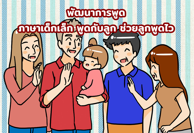 พัฒนาการพูด ภาษาเด็กเล็ก พูดกับลูก ช่วยลูกพูดไว