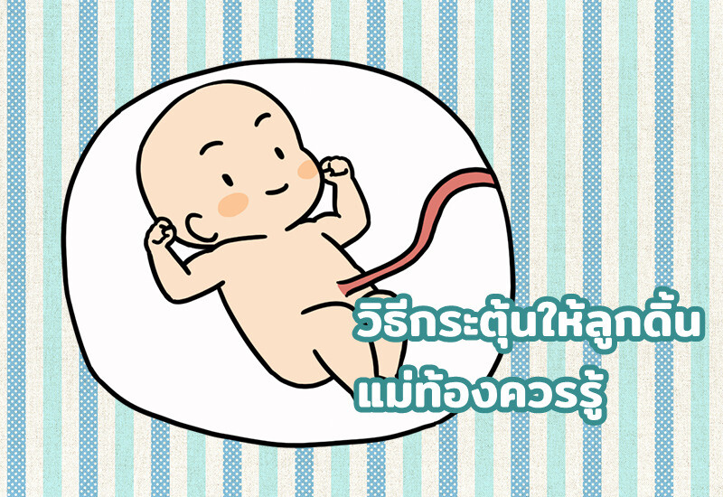 วิธีกระตุ้นให้ลูกดิ้น แม่ท้องควรรู้
