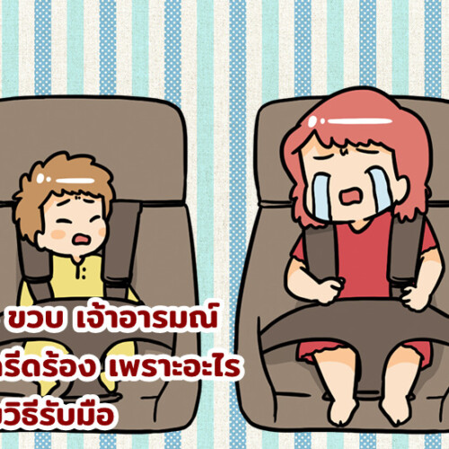 ลูก 3 ขวบ เจ้าอารมณ์ ชอบกรีดร้อง เพราะอะไร พร้อมวิธีรับมือ