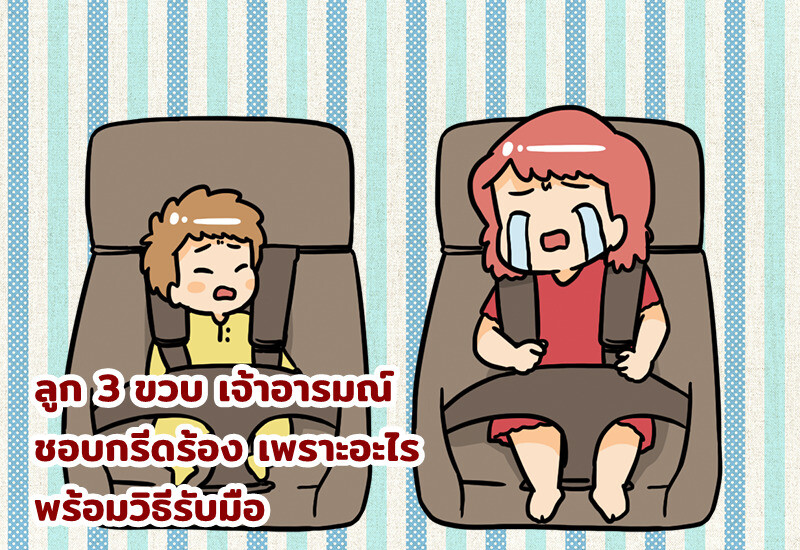 ลูก 3 ขวบ เจ้าอารมณ์ ชอบกรีดร้อง เพราะอะไร พร้อมวิธีรับมือ