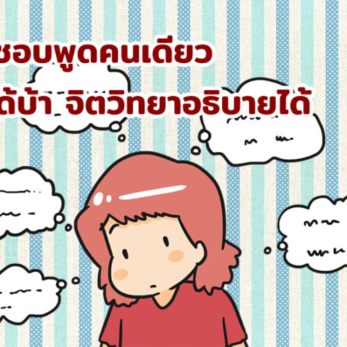 ลูกชอบพูดคนเดียว ไม่ได้บ้า จิตวิทยาอธิบายได้
