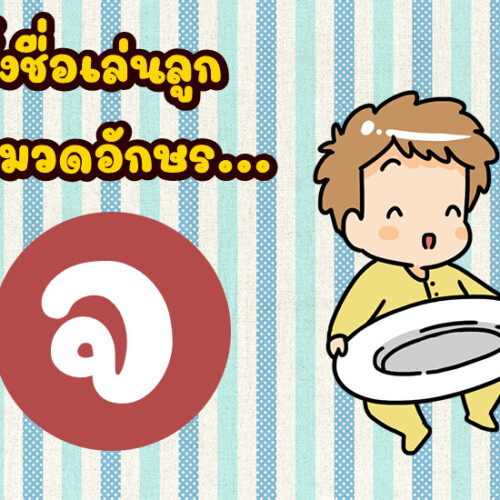 ตั้งชื่อเล่นลูก หมวดอักษร จ.จาน