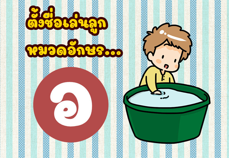 ตั้งชื่อเล่นลูก หมวดอักษร อ.อ่าง