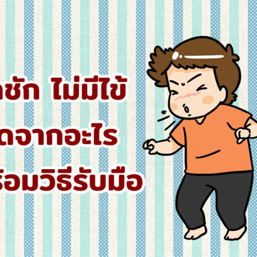 ลูกชัก ไม่มีไข้ เกิดจากอะไร พร้อมวิธีรับมือ