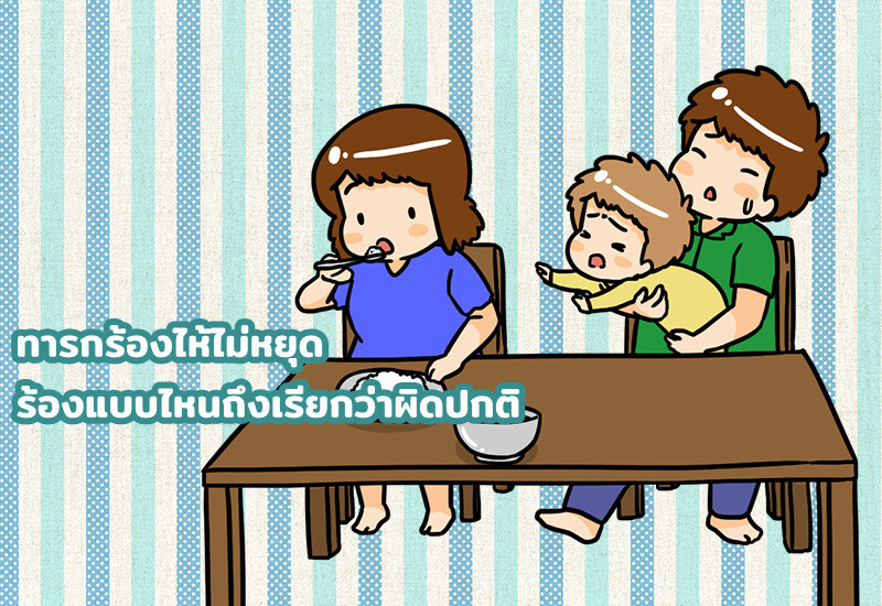 ทารกร้องไห้ไม่หยุด ร้องแบบไหนถึงเรียกว่าผิดปกติ