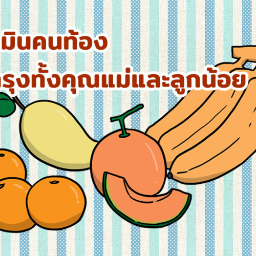 วิตามินคนท้อง ที่บำรุงทั้งคุณแม่และลูกน้อย