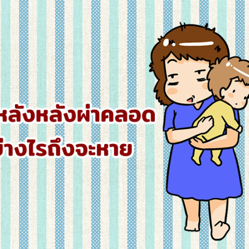 ปวดหลังหลังผ่าคลอด ทำอย่างไรถึงจะหาย