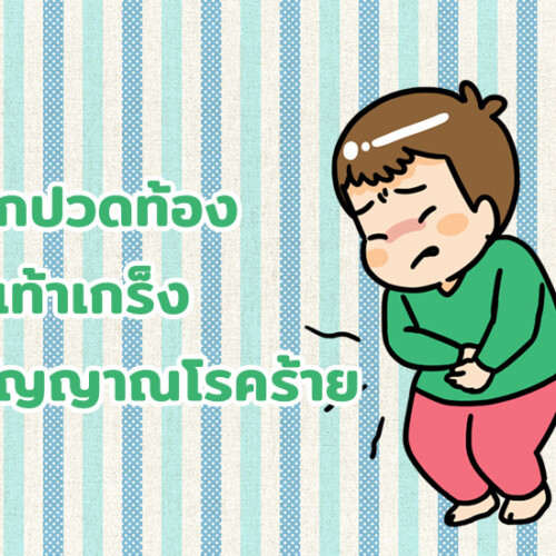 ทารกปวดท้อง มือ เท้าเกร็ง 4 สัญญาณโรคร้าย