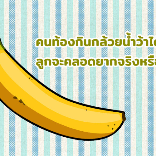 คนท้องกินกล้วยน้ำว้าได้ไหม ลูกจะคลอดยากจริงหรือ