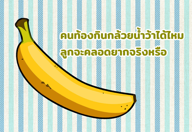 คนท้องกินกล้วยน้ำว้าได้ไหม ลูกจะคลอดยากจริงหรือ